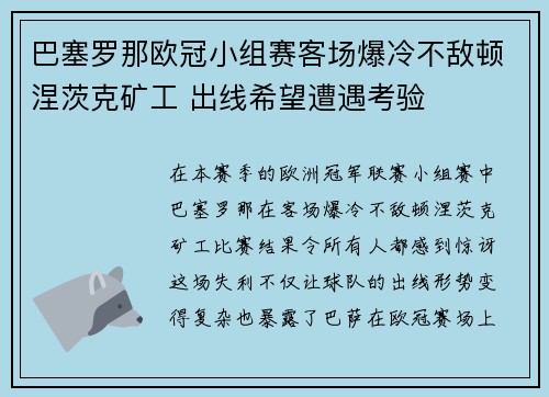 巴塞罗那欧冠小组赛客场爆冷不敌顿涅茨克矿工 出线希望遭遇考验 巴塞罗那欧冠小组赛客场爆冷不敌顿涅茨克矿工 出线希望遭遇考验
