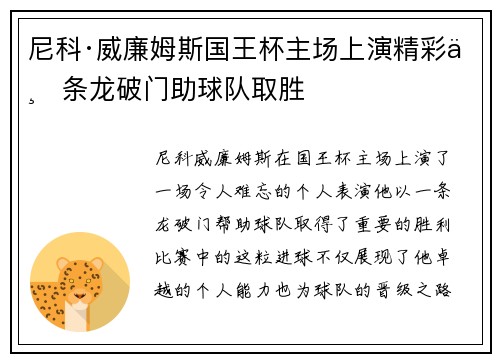 尼科·威廉姆斯国王杯主场上演精彩一条龙破门助球队取胜 尼科·威廉姆斯国王杯主场上演精彩一条龙破门助球队取胜