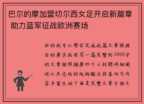 巴尔的摩加盟切尔西女足开启新篇章 助力蓝军征战欧洲赛场