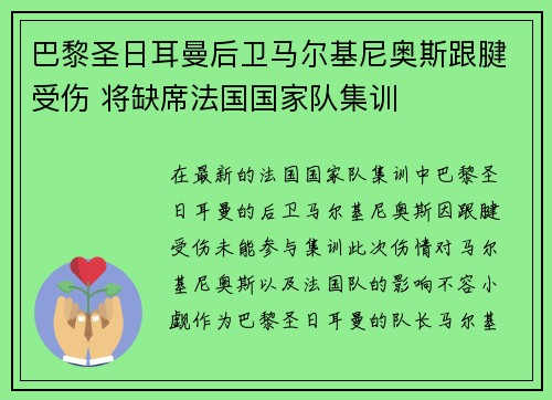 巴黎圣日耳曼后卫马尔基尼奥斯跟腱受伤 将缺席法国国家队集训