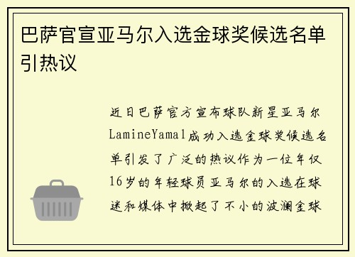 巴萨官宣亚马尔入选金球奖候选名单引热议