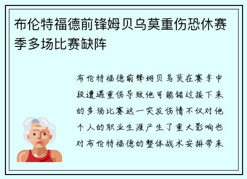 布伦特福德前锋姆贝乌莫重伤恐休赛季多场比赛缺阵