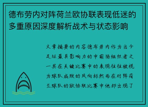 德布劳内对阵荷兰欧协联表现低迷的多重原因深度解析战术与状态影响 德布劳内对阵荷兰欧协联表现低迷的多重原因深度解析战术与状态影响