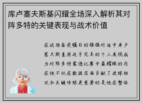 库卢塞夫斯基闪耀全场深入解析其对阵多特的关键表现与战术价值