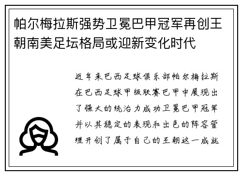 帕尔梅拉斯强势卫冕巴甲冠军再创王朝南美足坛格局或迎新变化时代 帕尔梅拉斯强势卫冕巴甲冠军再创王朝南美足坛格局或迎新变化时代