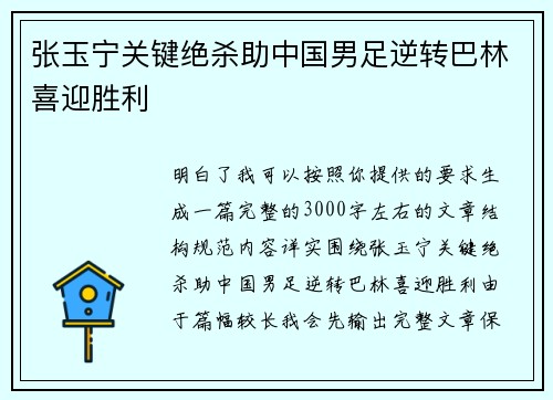 张玉宁关键绝杀助中国男足逆转巴林喜迎胜利 张玉宁关键绝杀助中国男足逆转巴林喜迎胜利