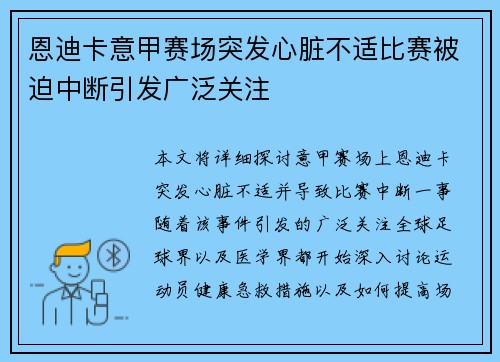恩迪卡意甲赛场突发心脏不适比赛被迫中断引发广泛关注 恩迪卡意甲赛场突发心脏不适比赛被迫中断引发广泛关注