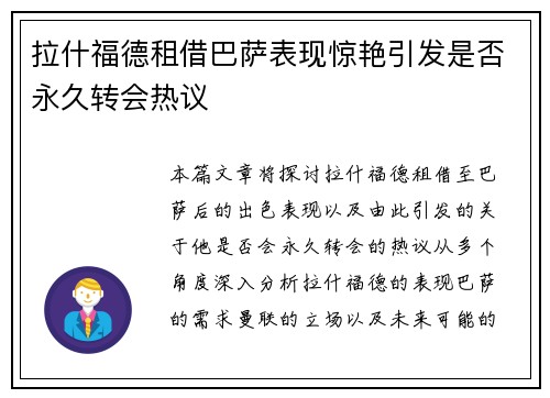 拉什福德租借巴萨表现惊艳引发是否永久转会热议