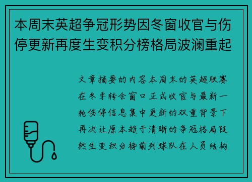 本周末英超争冠形势因冬窗收官与伤停更新再度生变积分榜格局波澜重起