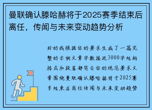 曼联确认滕哈赫将于2025赛季结束后离任，传闻与未来变动趋势分析