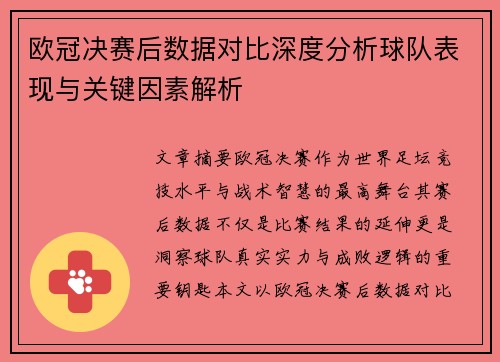 欧冠决赛后数据对比深度分析球队表现与关键因素解析