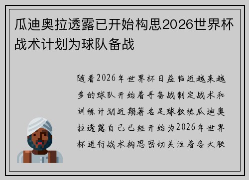 瓜迪奥拉透露已开始构思2026世界杯战术计划为球队备战