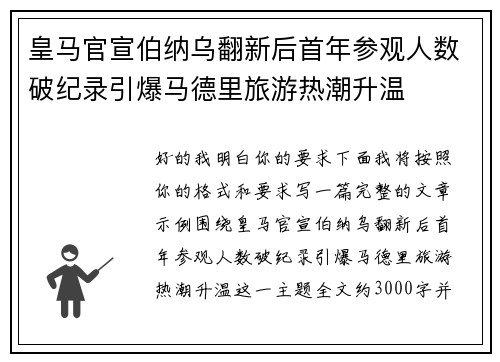 皇马官宣伯纳乌翻新后首年参观人数破纪录引爆马德里旅游热潮升温 皇马官宣伯纳乌翻新后首年参观人数破纪录引爆马德里旅游热潮升温